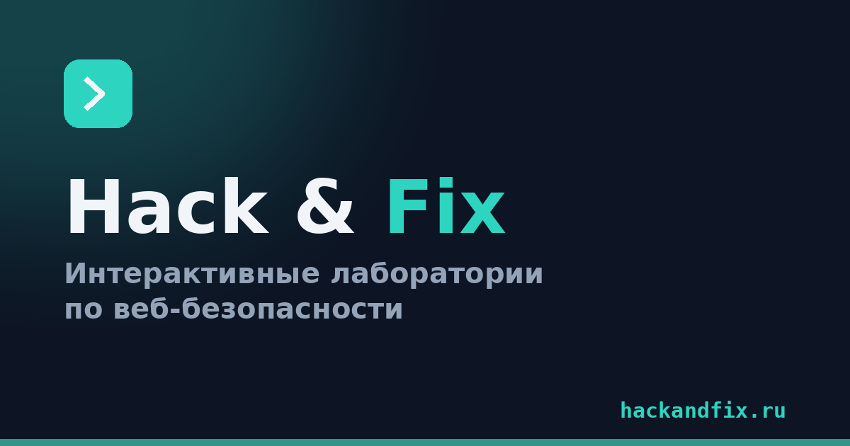 Скриншот интерфейса Hack & Fix: путь практики, лаба и Fix Mode